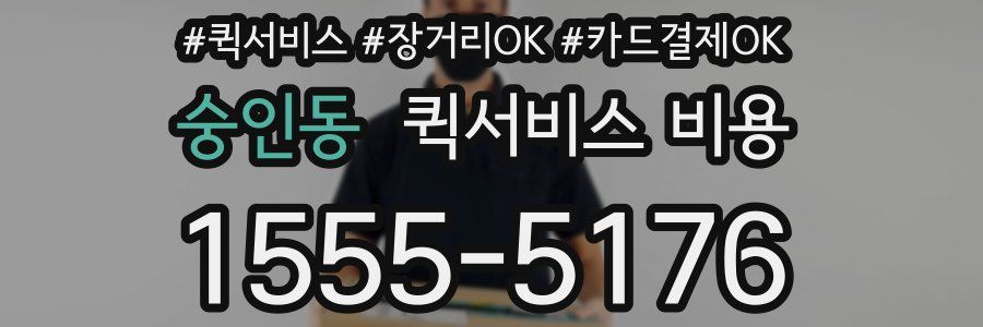숭인동 퀵서비스 비용