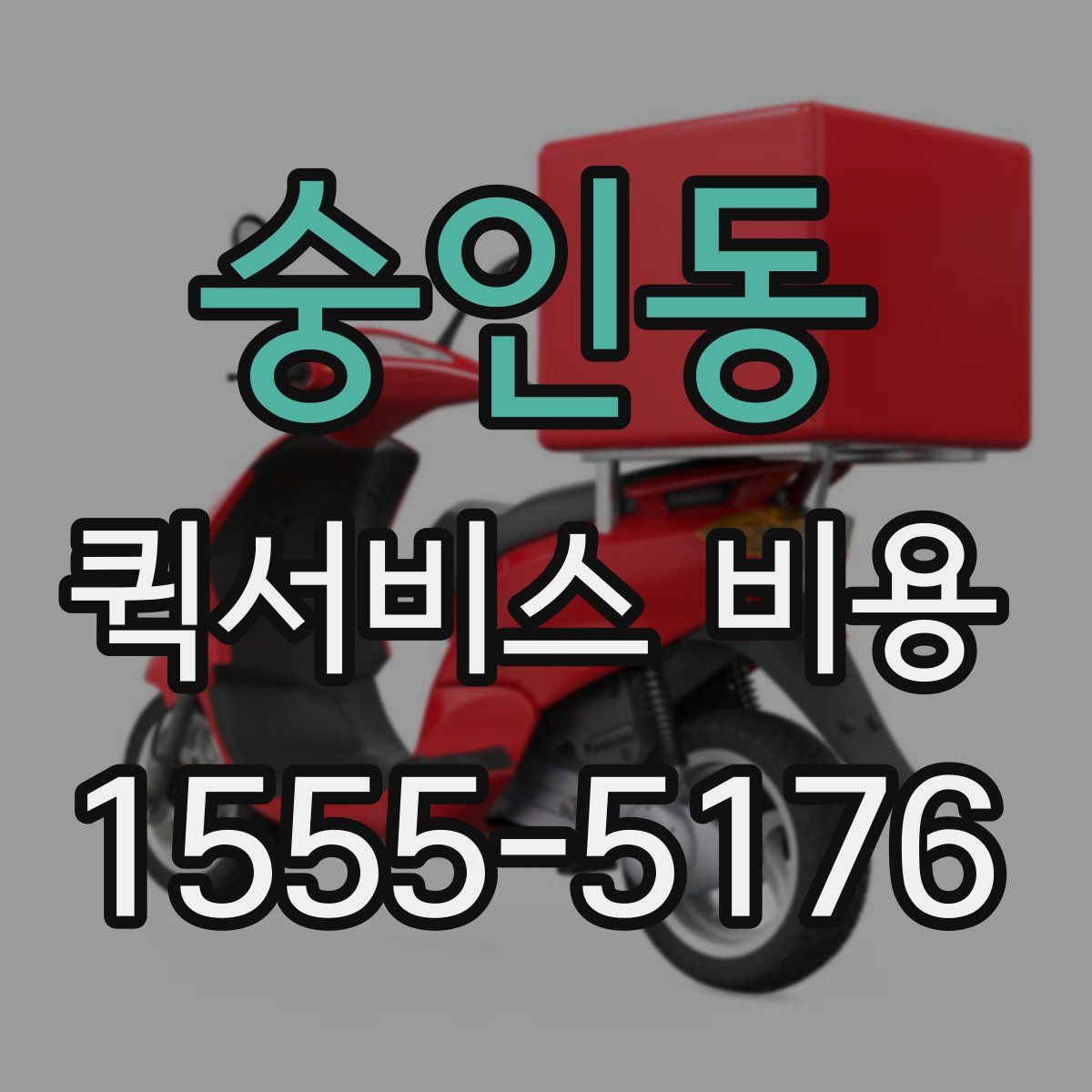 숭인동 퀵서비스 비용