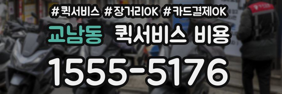 교남동 퀵서비스 비용