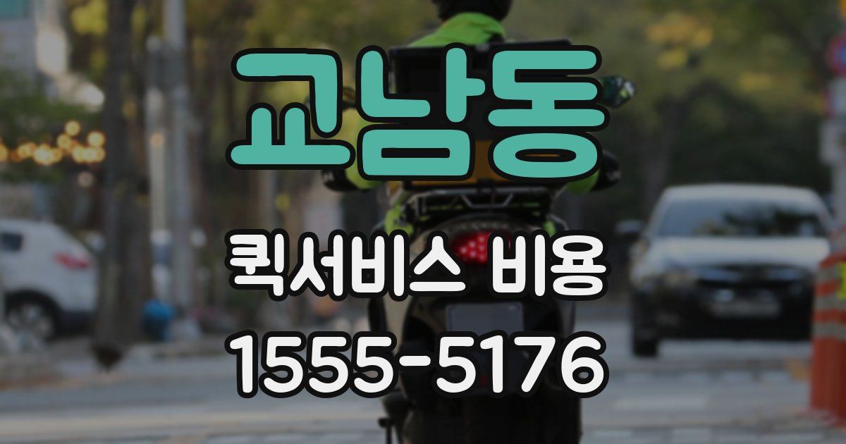 교남동 퀵서비스 비용