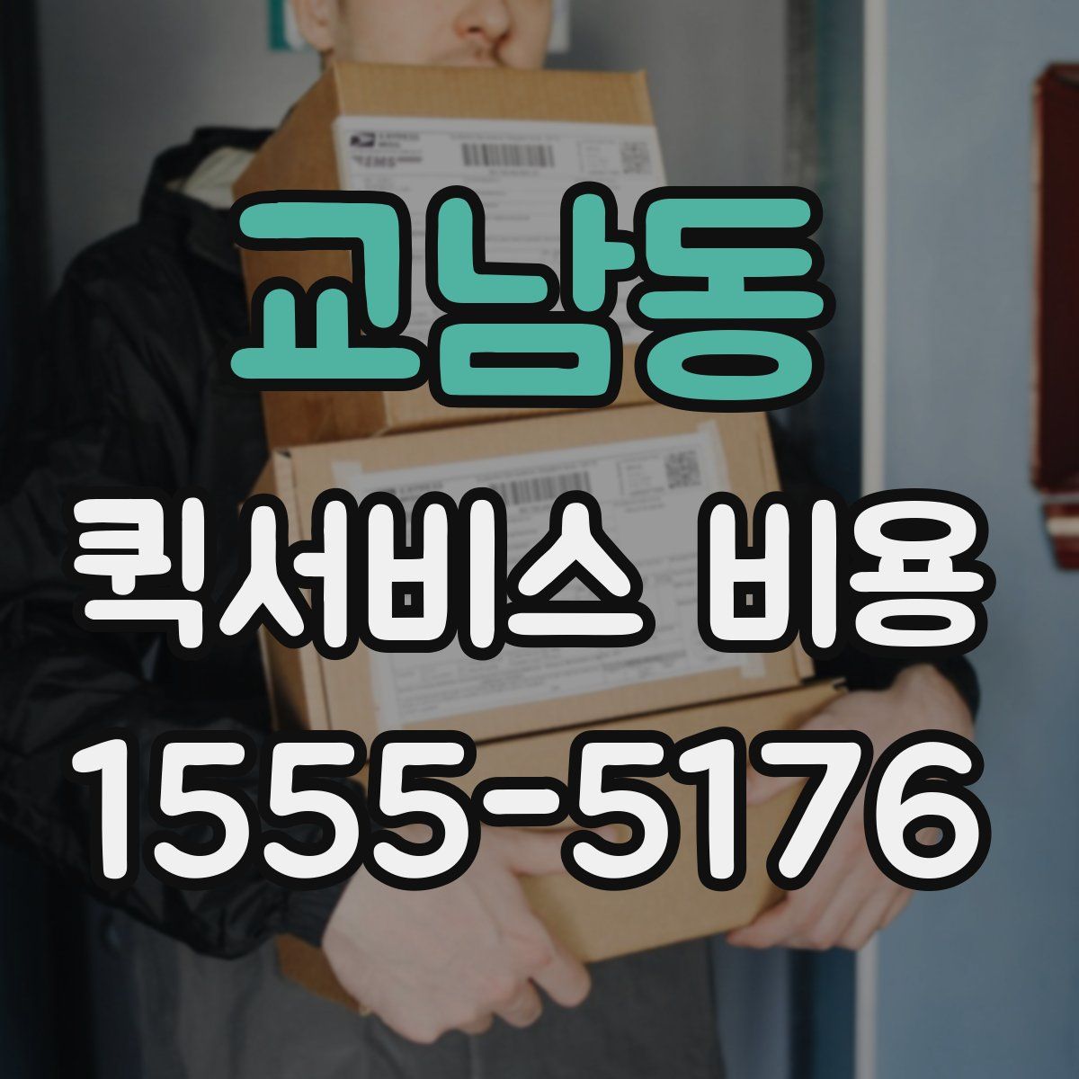 교남동 퀵서비스 비용