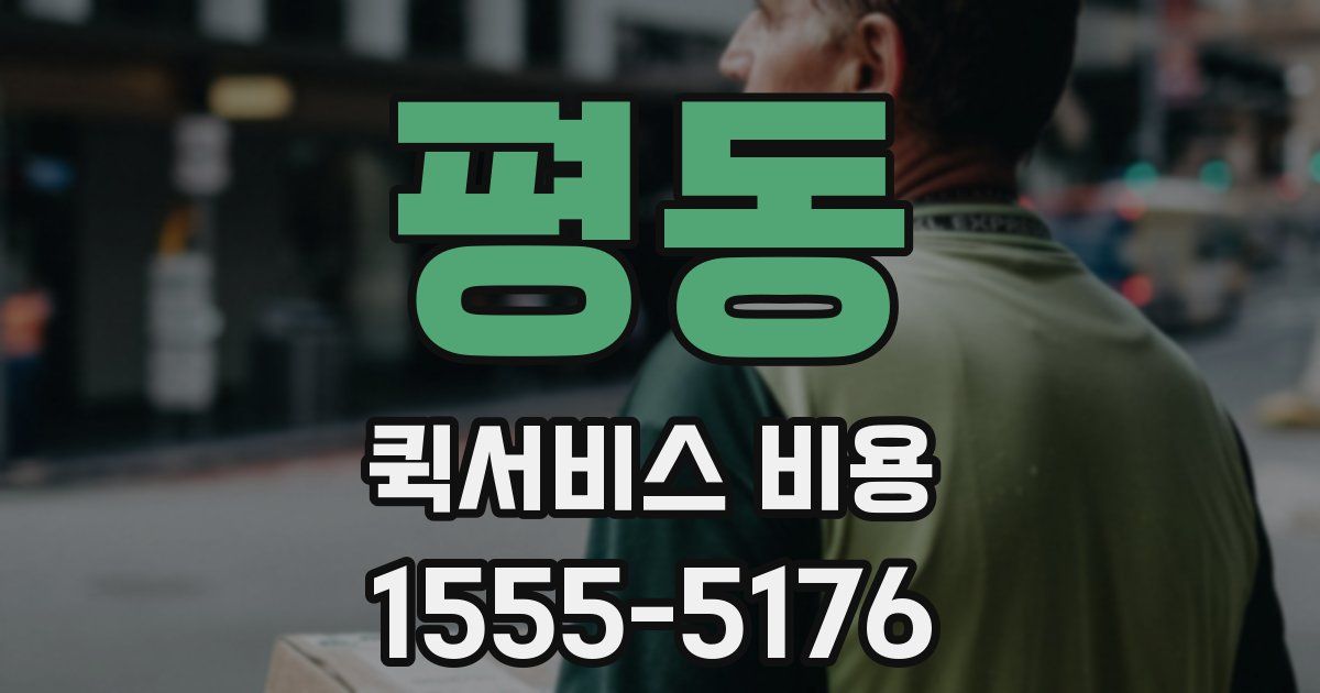 평동 퀵서비스 비용