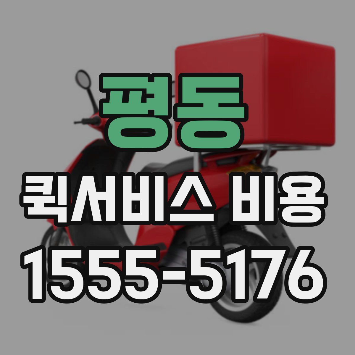 평동 퀵서비스 비용