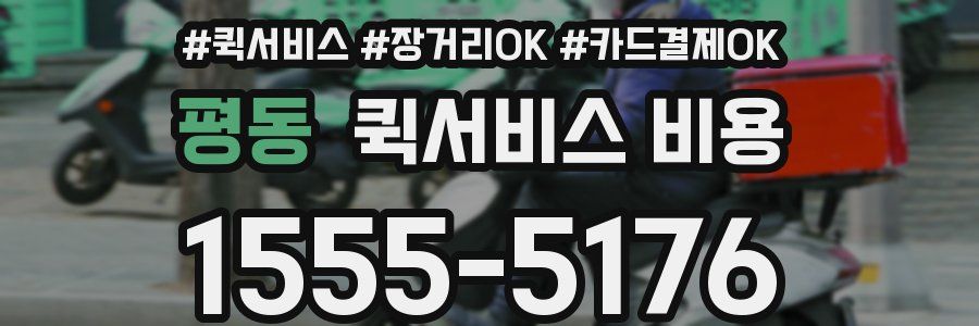 평동 퀵서비스 비용