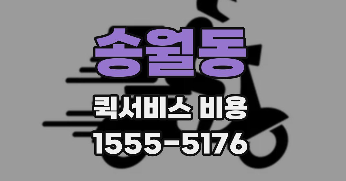 송월동 퀵서비스 비용