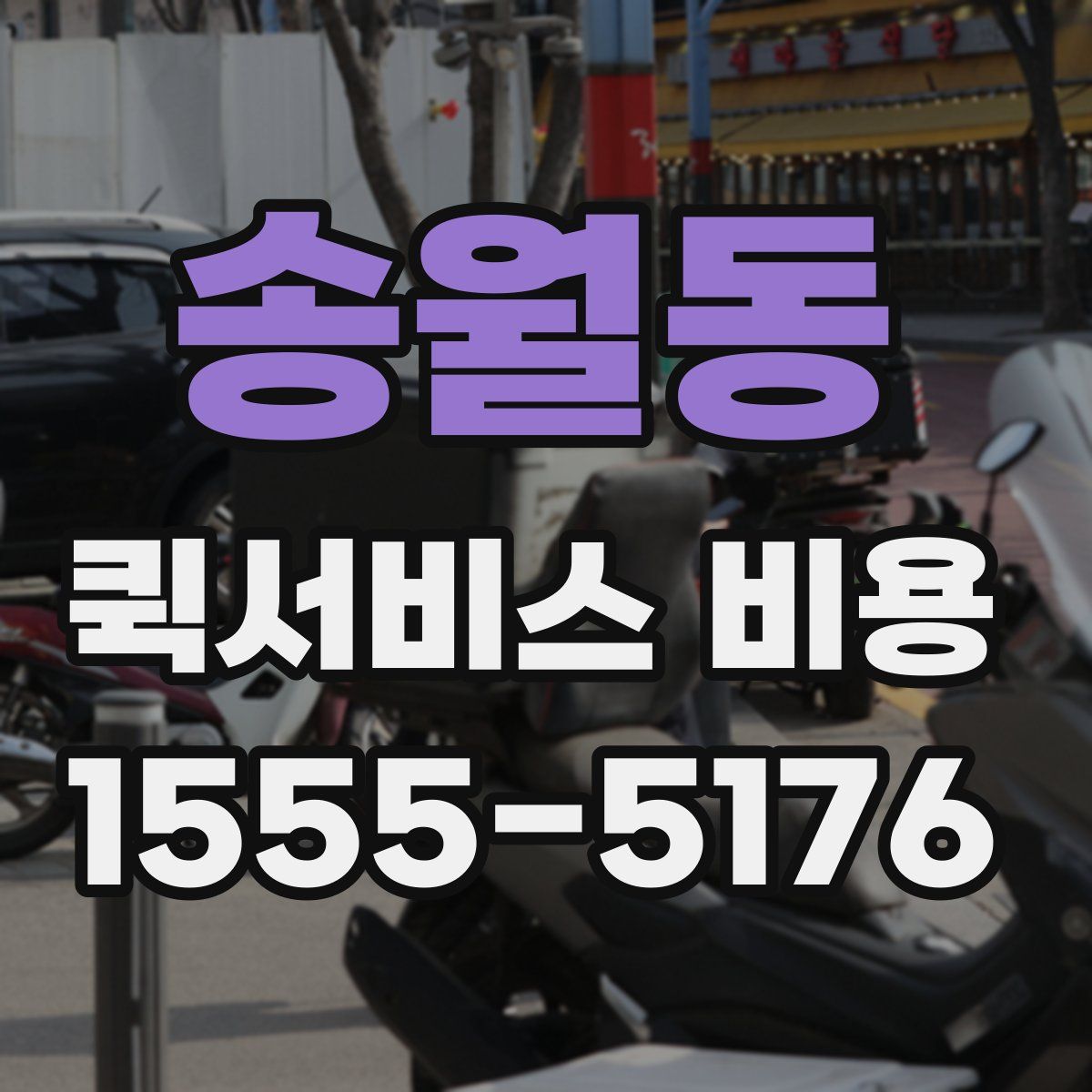 송월동 퀵서비스 비용