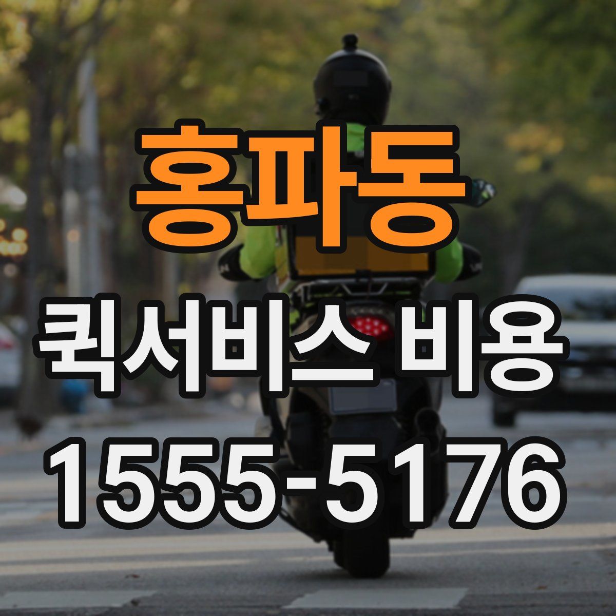 홍파동 퀵서비스 비용
