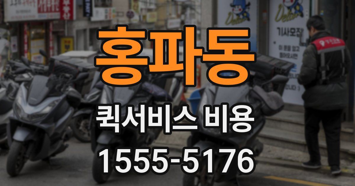 홍파동 퀵서비스 비용