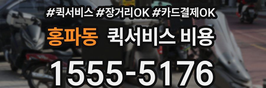 홍파동 퀵서비스 비용