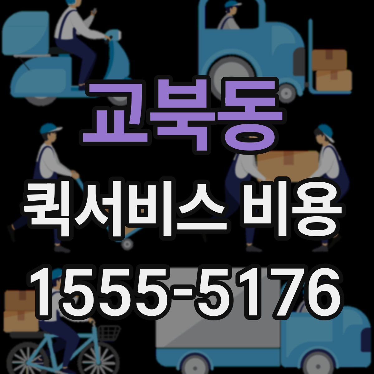 교북동 퀵서비스 비용