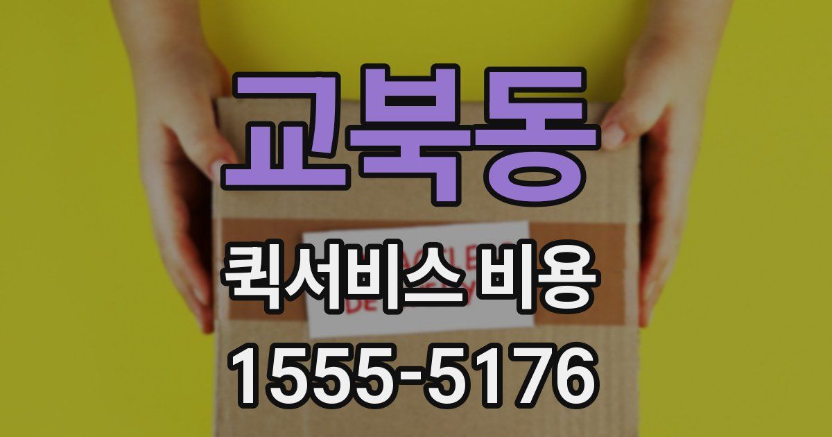교북동 퀵서비스 비용