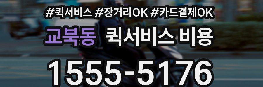 교북동 퀵서비스 비용
