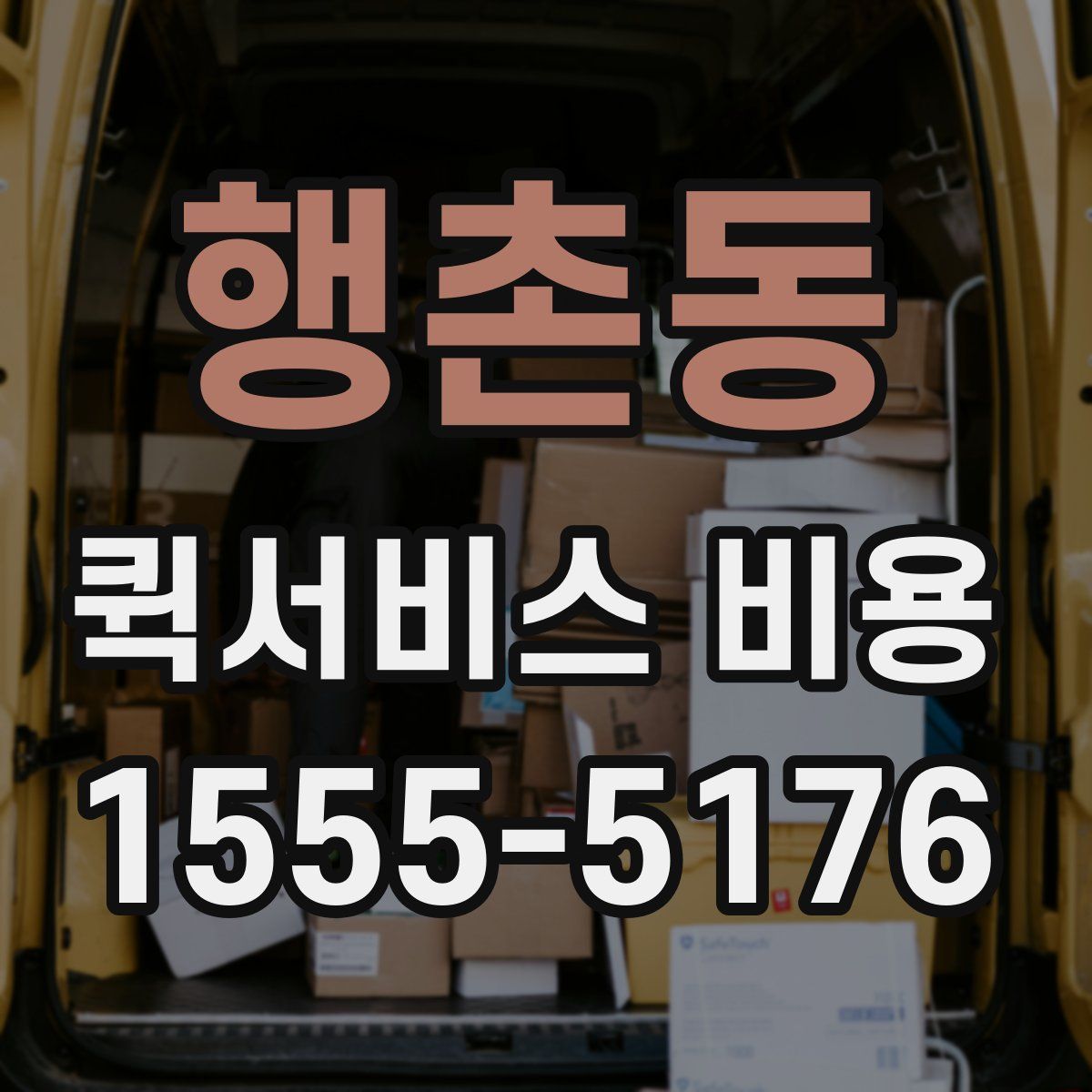행촌동 퀵서비스 비용