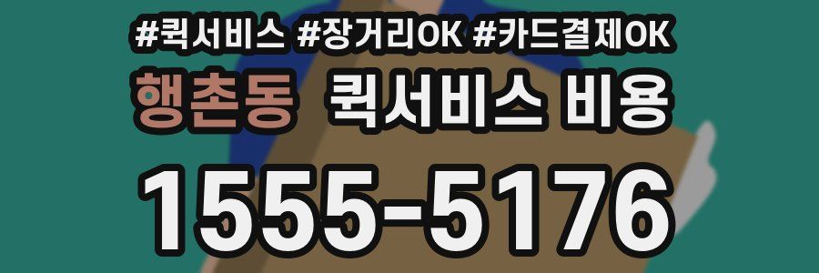 행촌동 퀵서비스 비용