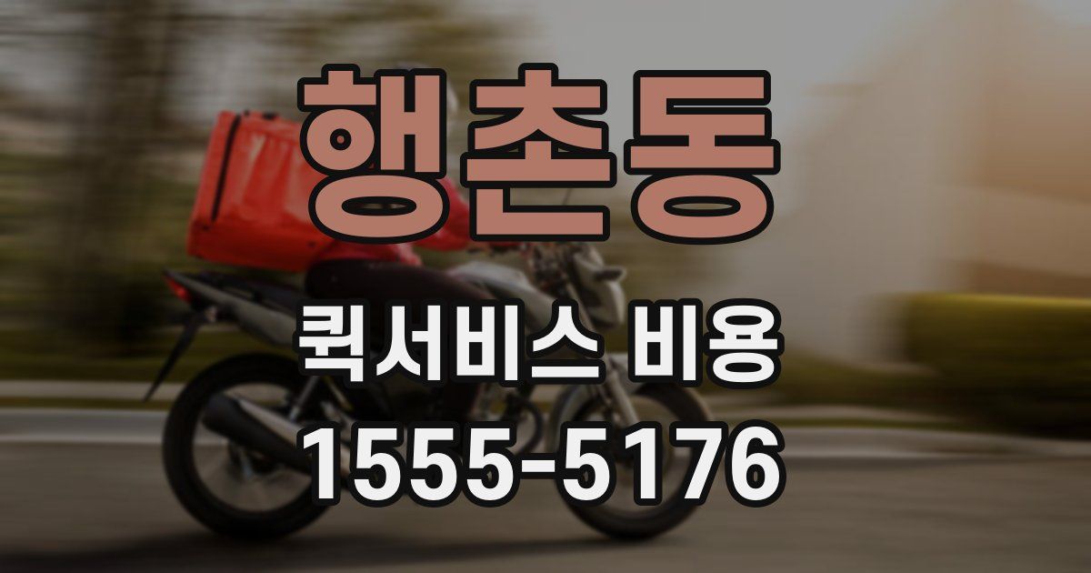 행촌동 퀵서비스 비용
