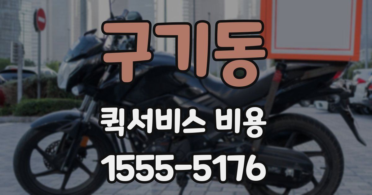 구기동 퀵서비스 비용