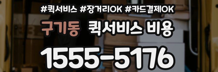구기동 퀵서비스 비용