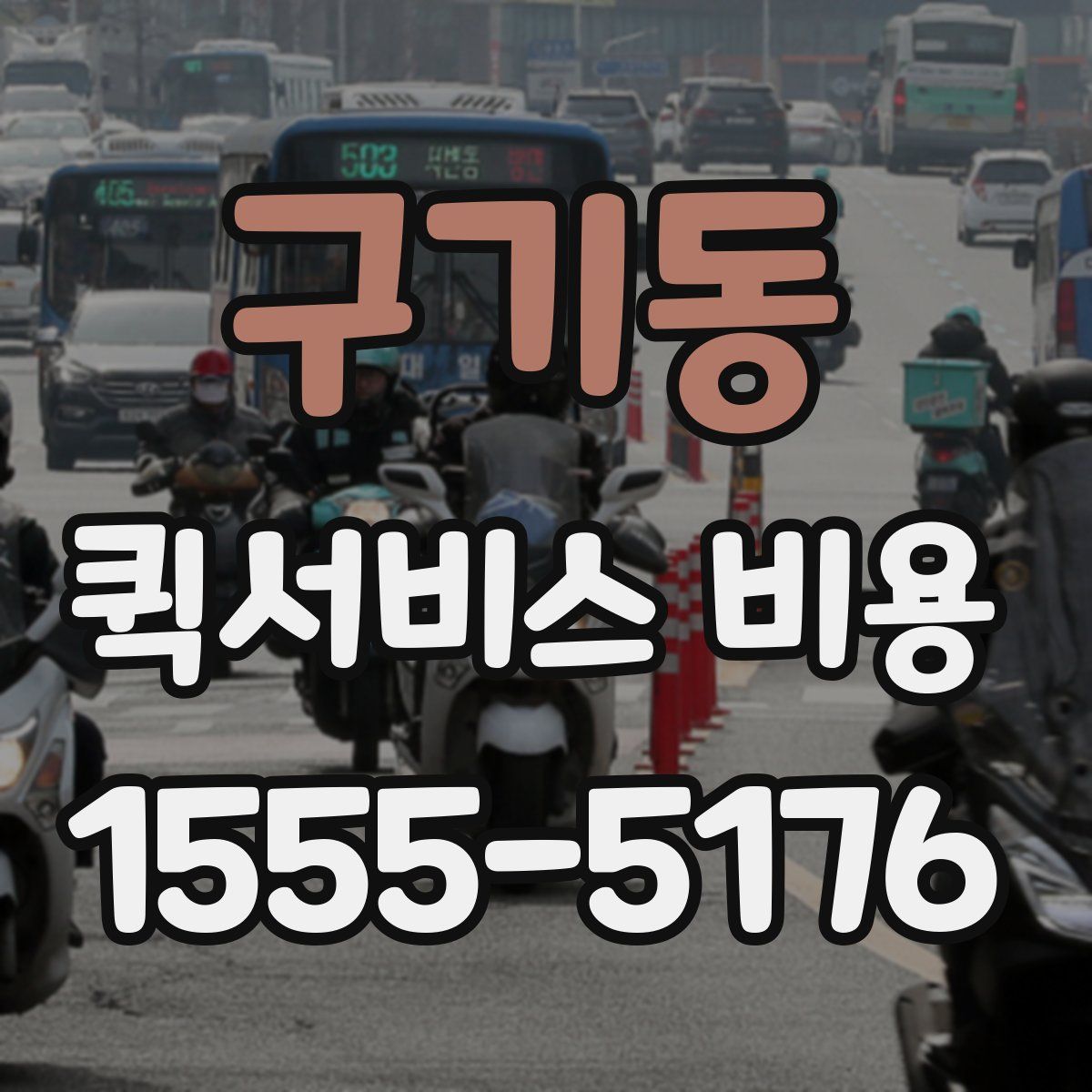 구기동 퀵서비스 비용
