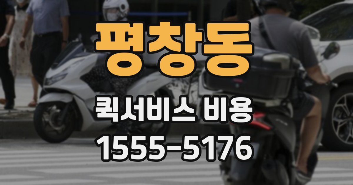 평창동 퀵서비스 비용