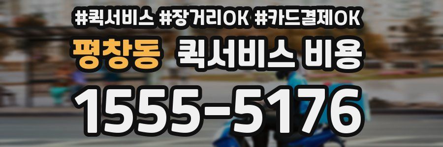 평창동 퀵서비스 비용