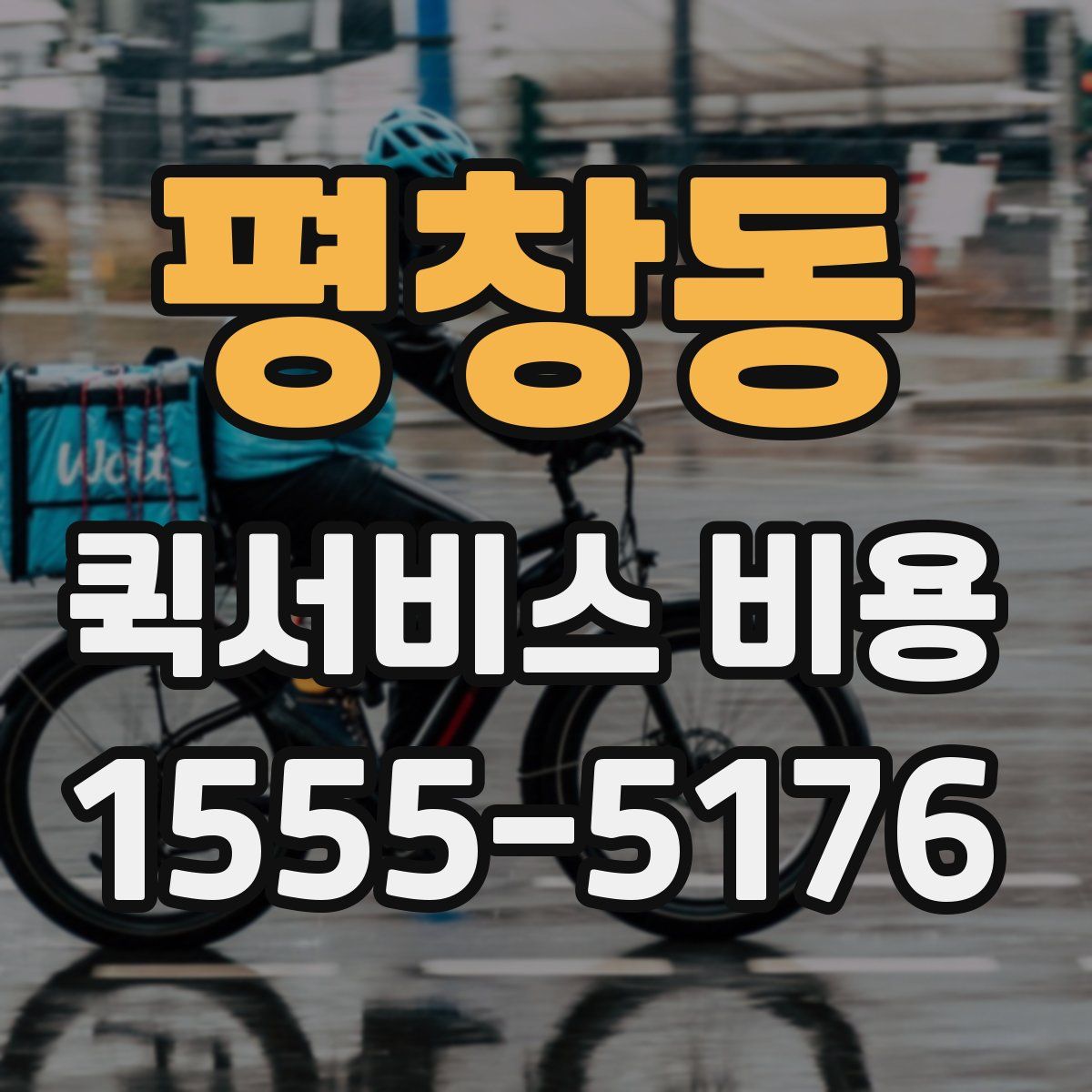 평창동 퀵서비스 비용