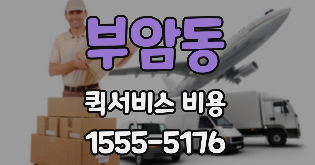부암동 퀵서비스 비용
