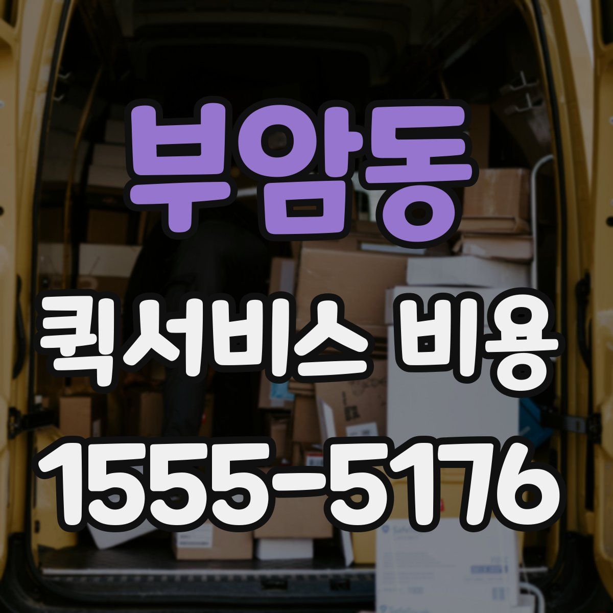 부암동 퀵서비스 비용