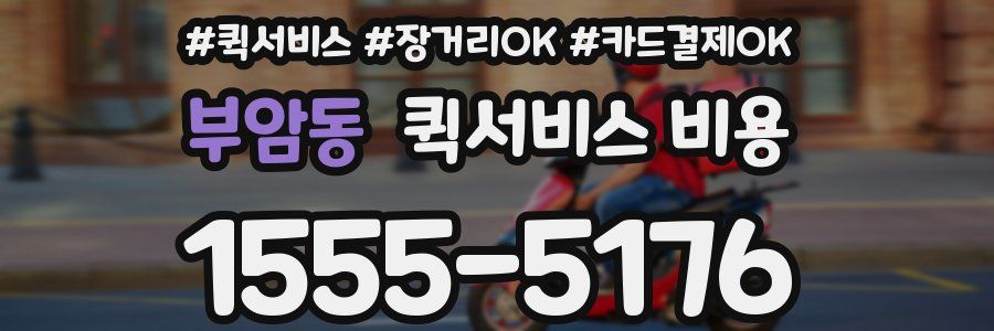 부암동 퀵서비스 비용