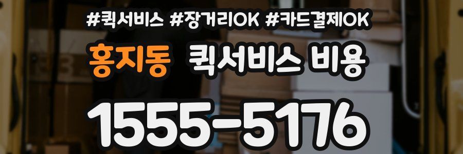 홍지동 퀵서비스 비용