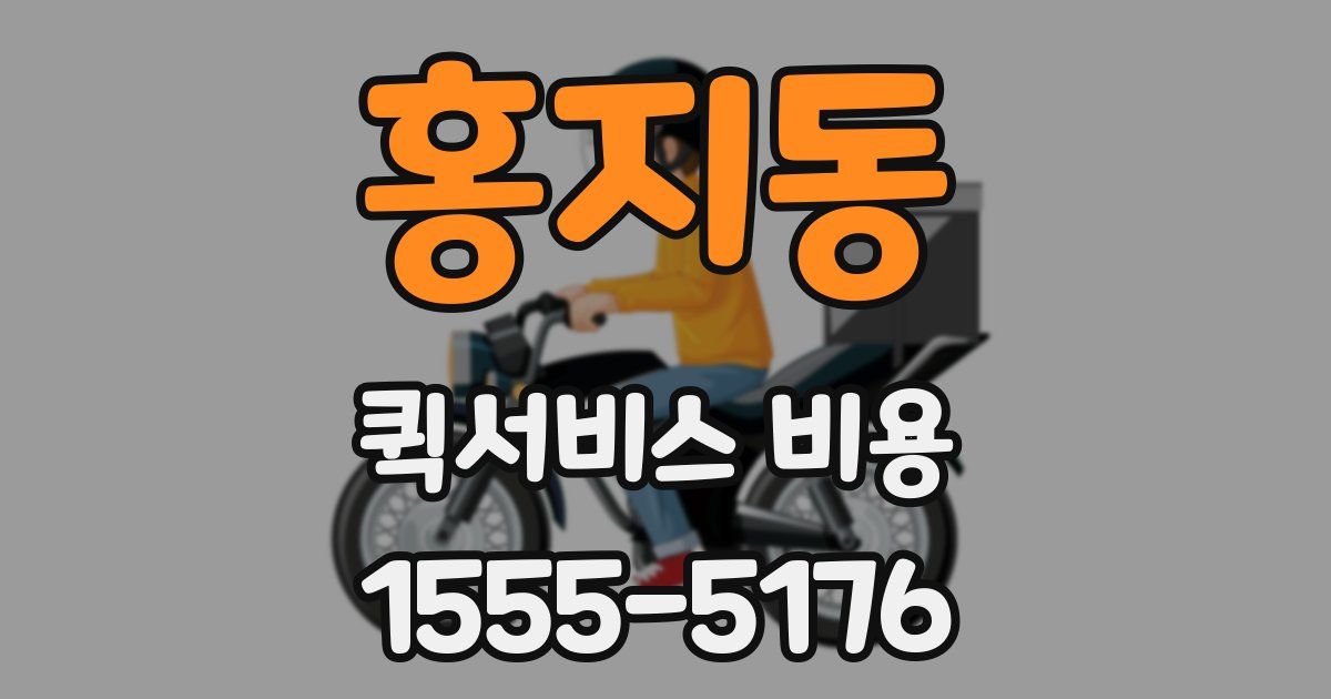 홍지동 퀵서비스 비용