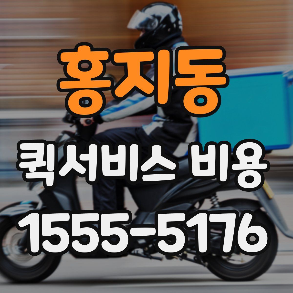 홍지동 퀵서비스 비용