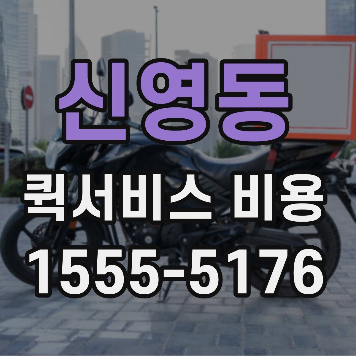 신영동 퀵서비스 비용 상담 시 빠르게 전달할 내용
