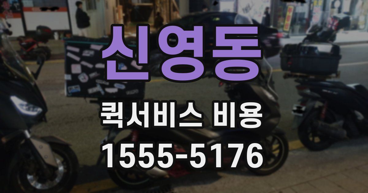 신영동 퀵서비스 비용