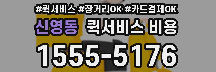 신영동 퀵서비스 비용