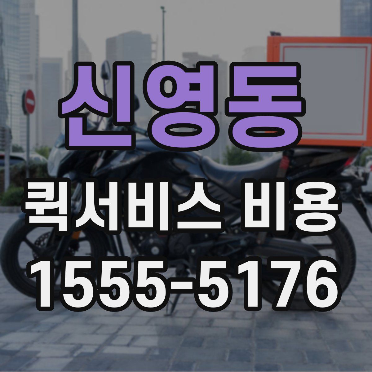 신영동 퀵서비스 비용