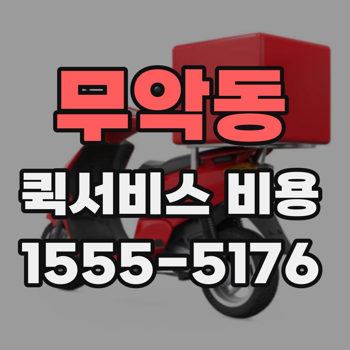 무악동 퀵서비스 비용