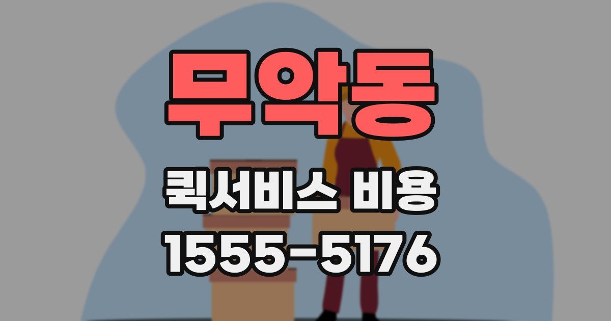 무악동 퀵서비스 비용