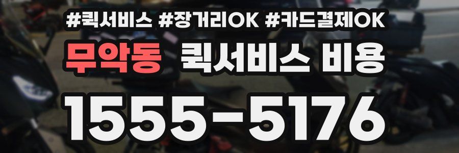 무악동 퀵서비스 비용