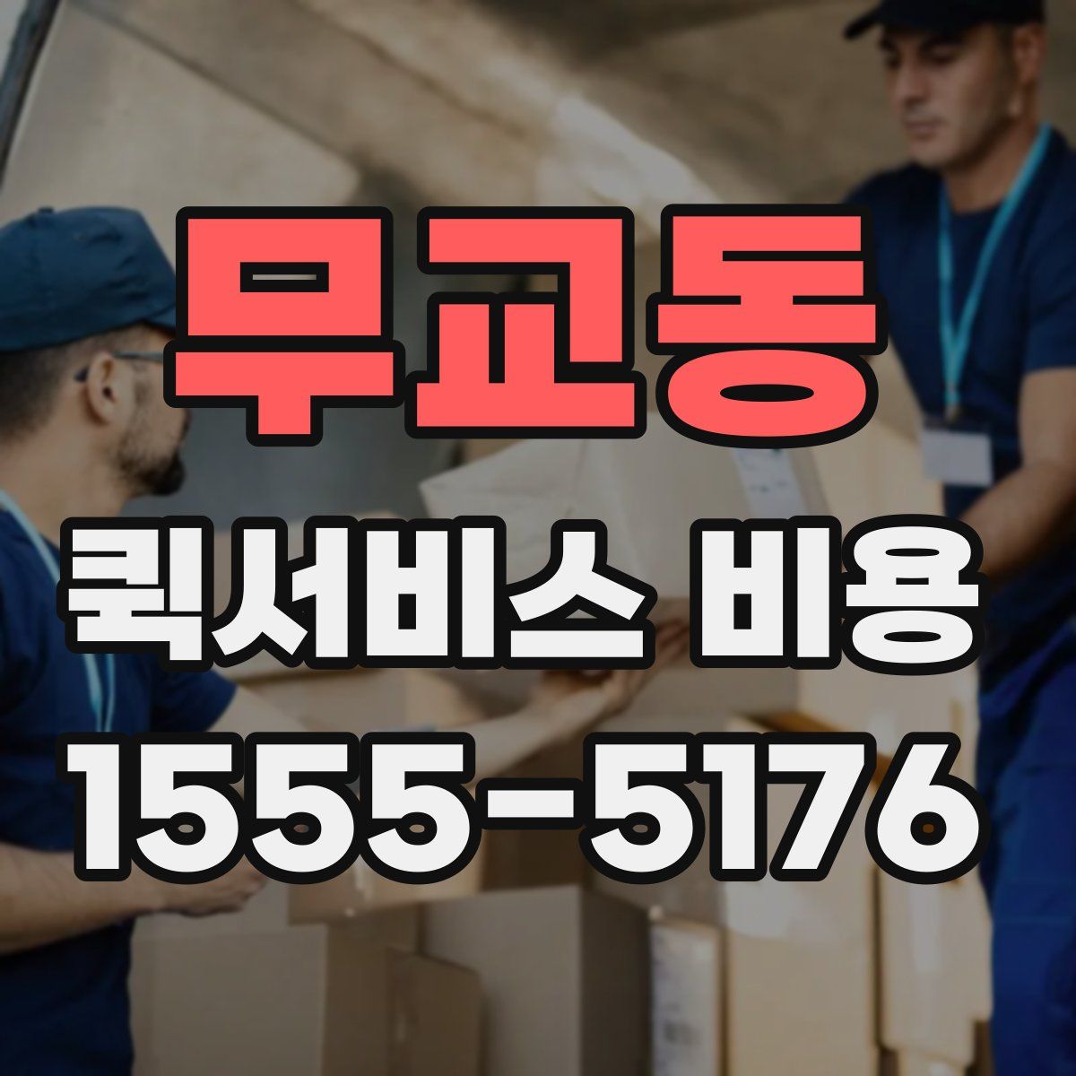 무교동 퀵서비스 비용