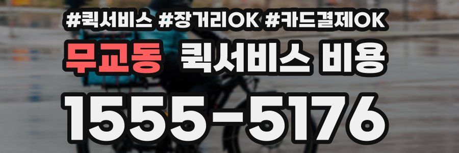 무교동 퀵서비스 비용