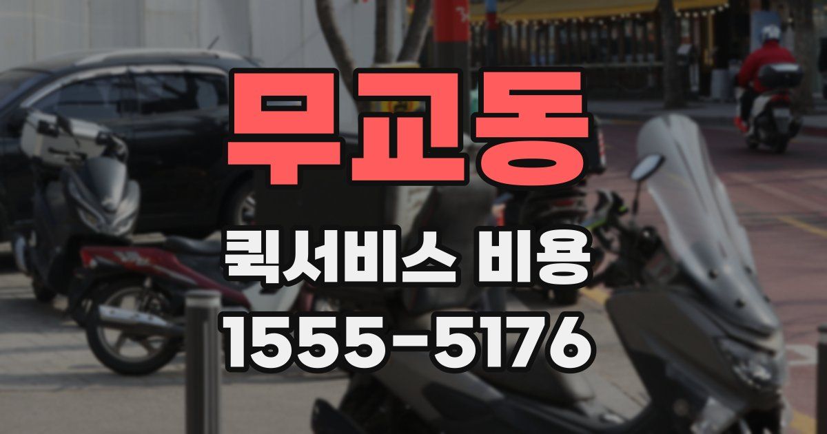 무교동 퀵서비스 비용