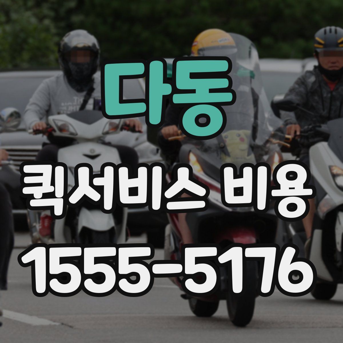 다동 퀵서비스 비용