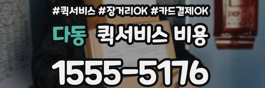 다동 퀵서비스 비용