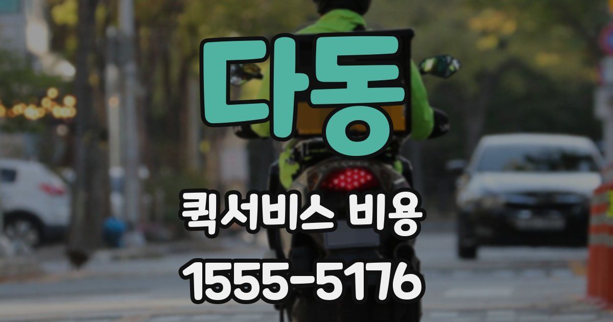 다동 퀵서비스 비용