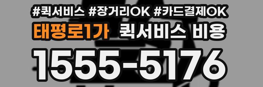 태평로1가 퀵서비스 비용