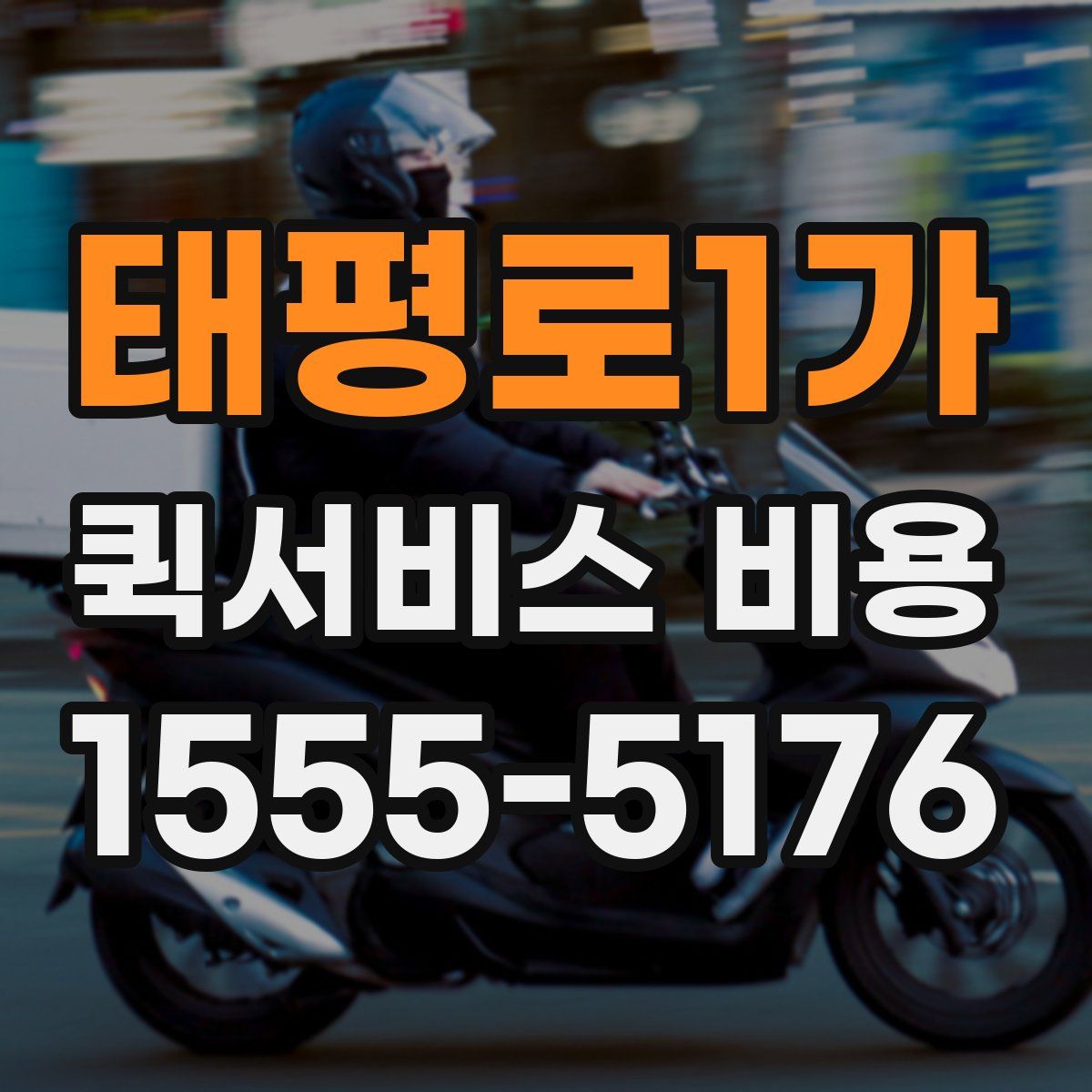 태평로1가 퀵서비스 비용