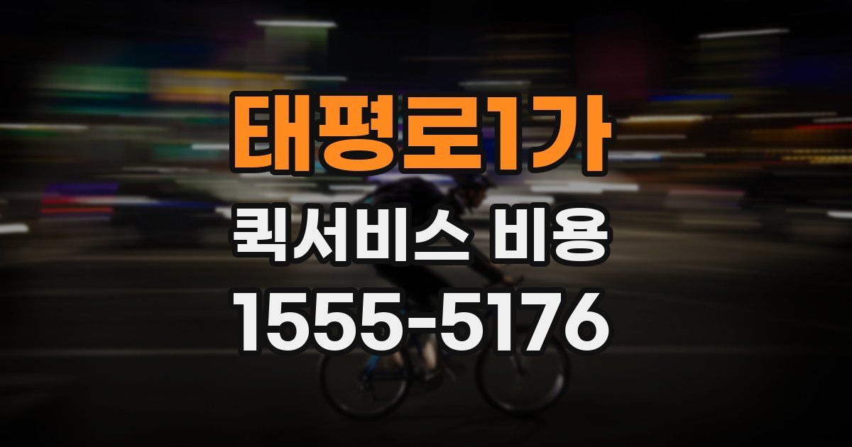 태평로1가 퀵서비스 비용