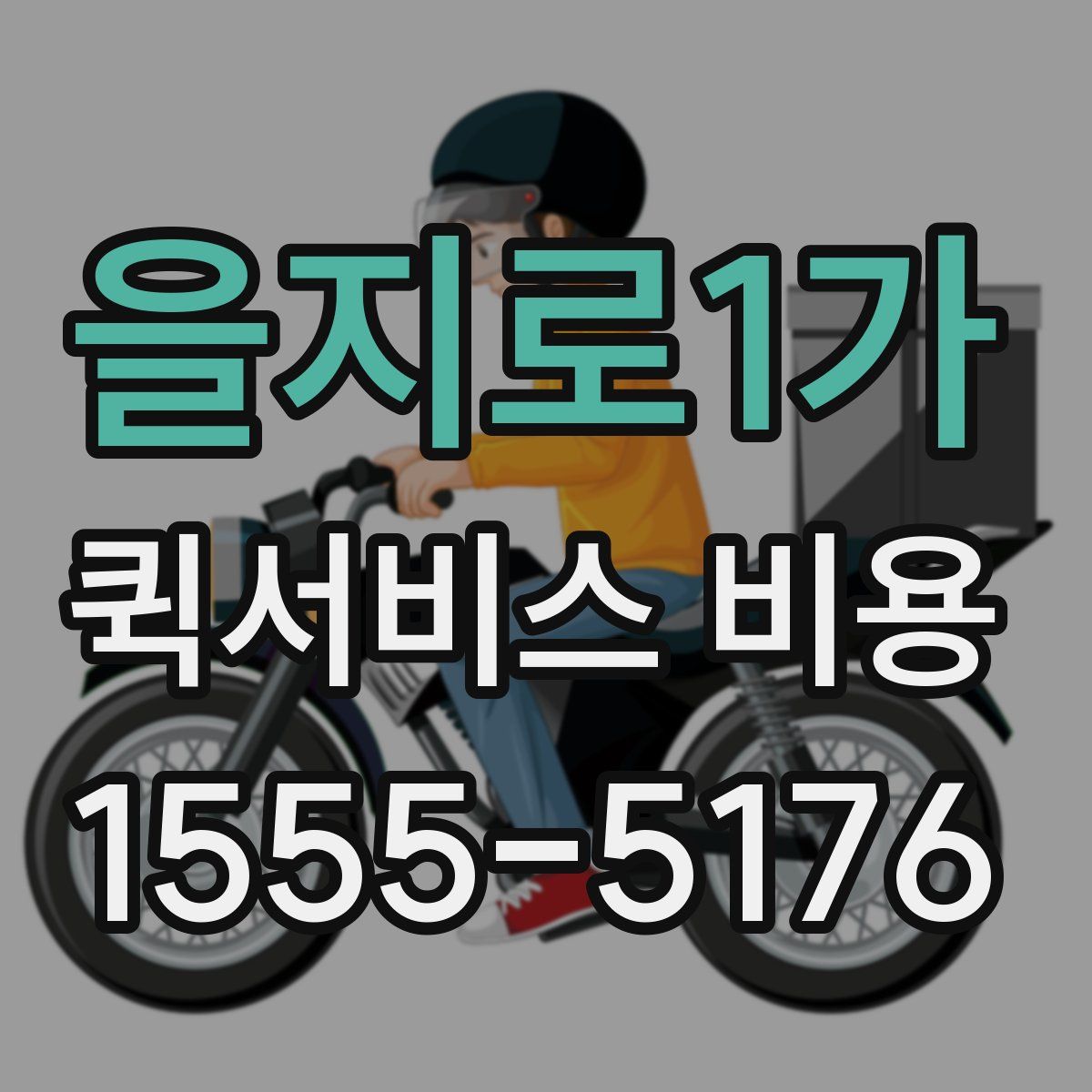 을지로1가 퀵서비스 비용