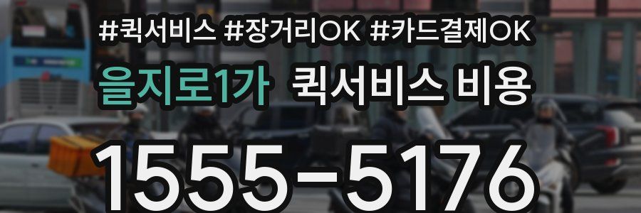 을지로1가 퀵서비스 비용