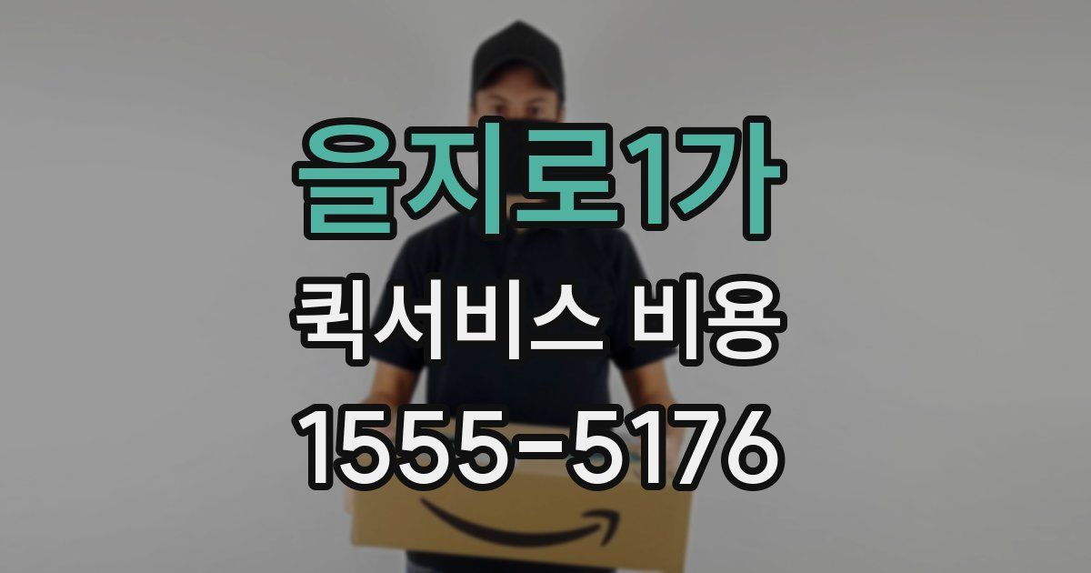 을지로1가 퀵서비스 비용